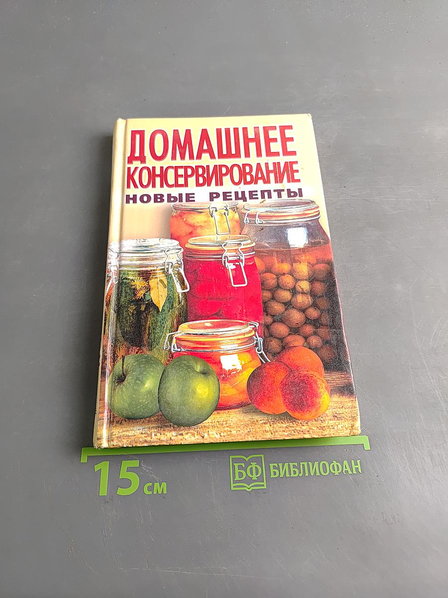 Домашнее консервирование. Новые рецепты