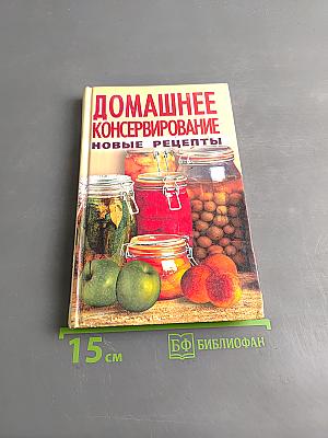 Домашнее консервирование. Новые рецепты