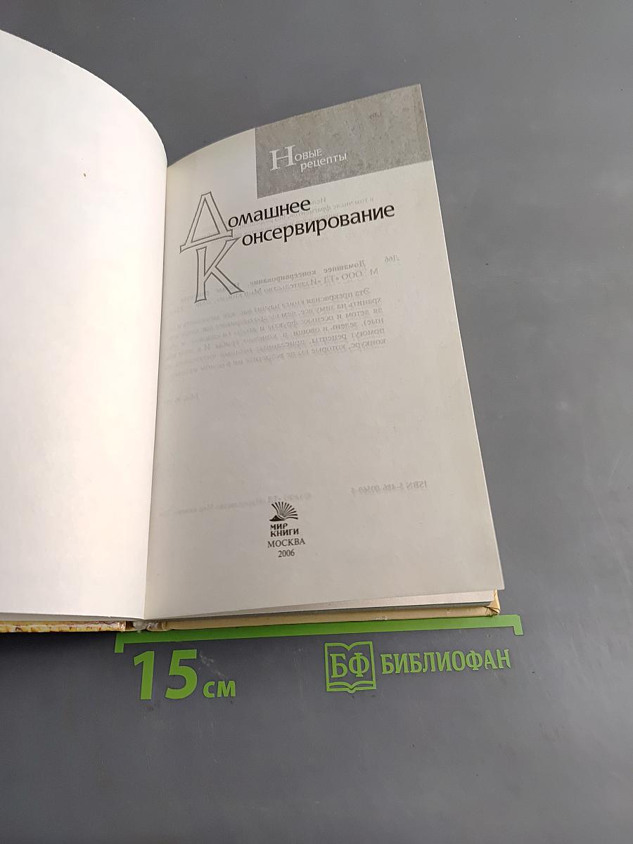 Домашнее консервирование. Новые рецепты