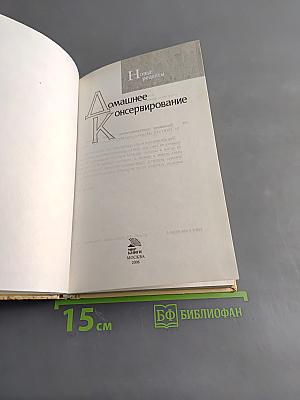 Домашнее консервирование. Новые рецепты