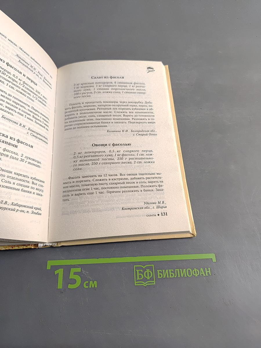 Домашнее консервирование. Новые рецепты
