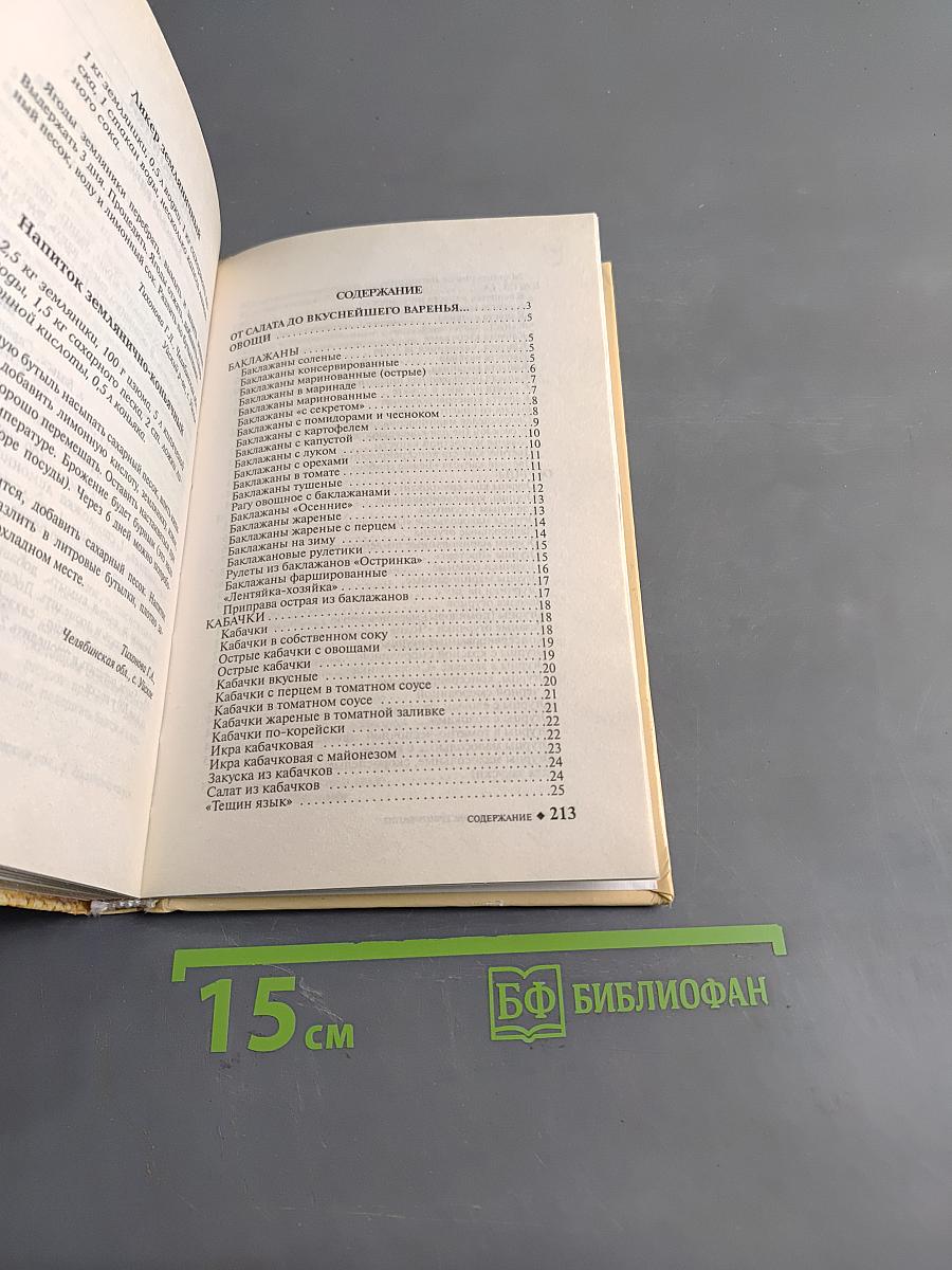 Домашнее консервирование. Новые рецепты