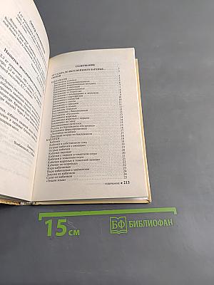 Домашнее консервирование. Новые рецепты