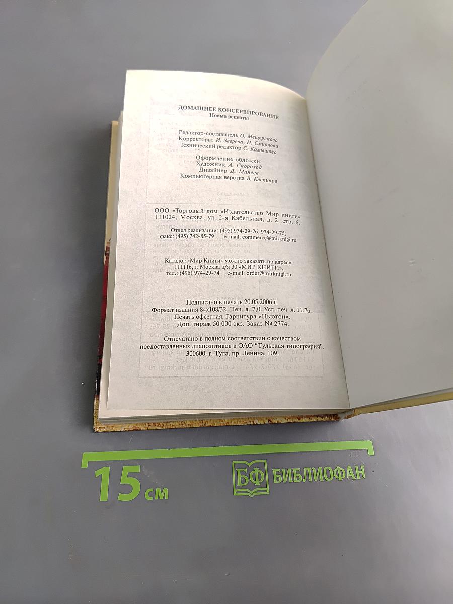 Домашнее консервирование. Новые рецепты