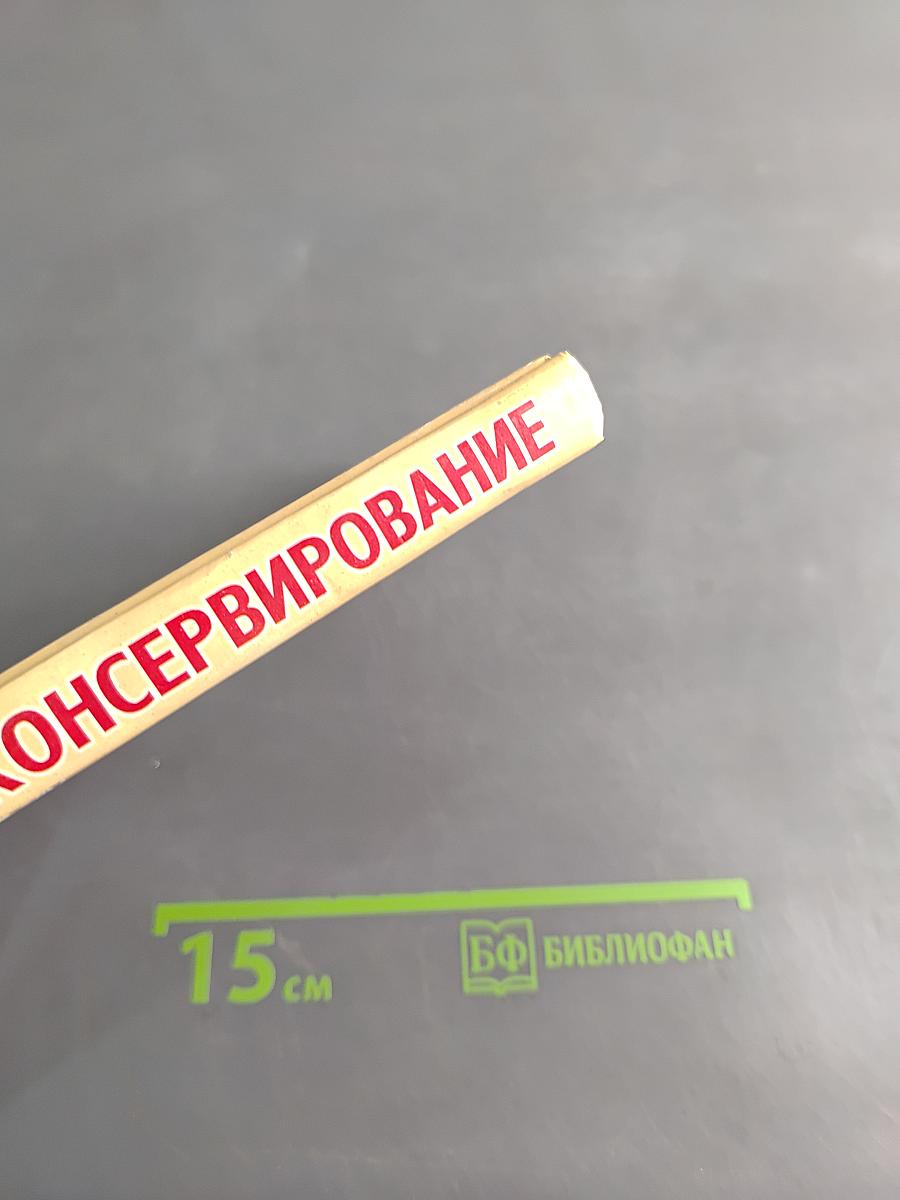 Домашнее консервирование. Новые рецепты