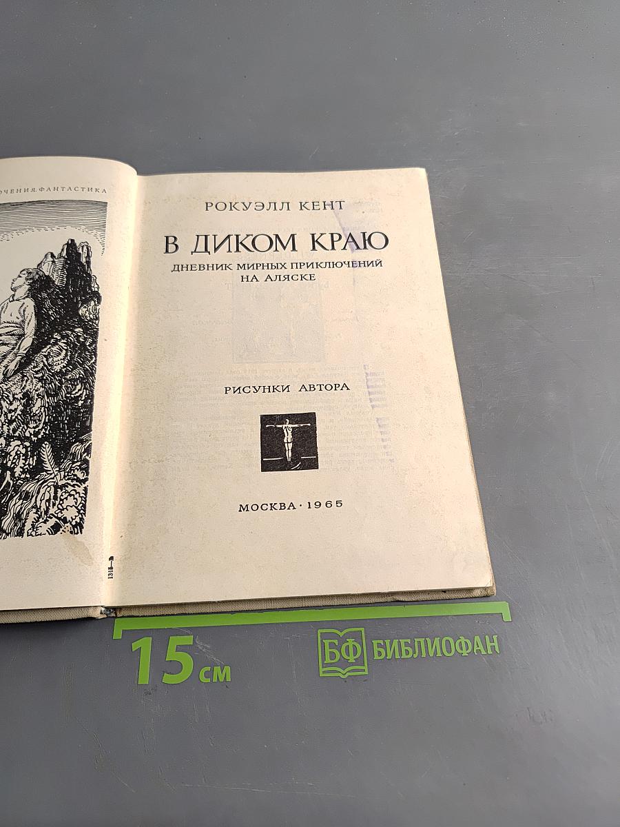 В диком краю