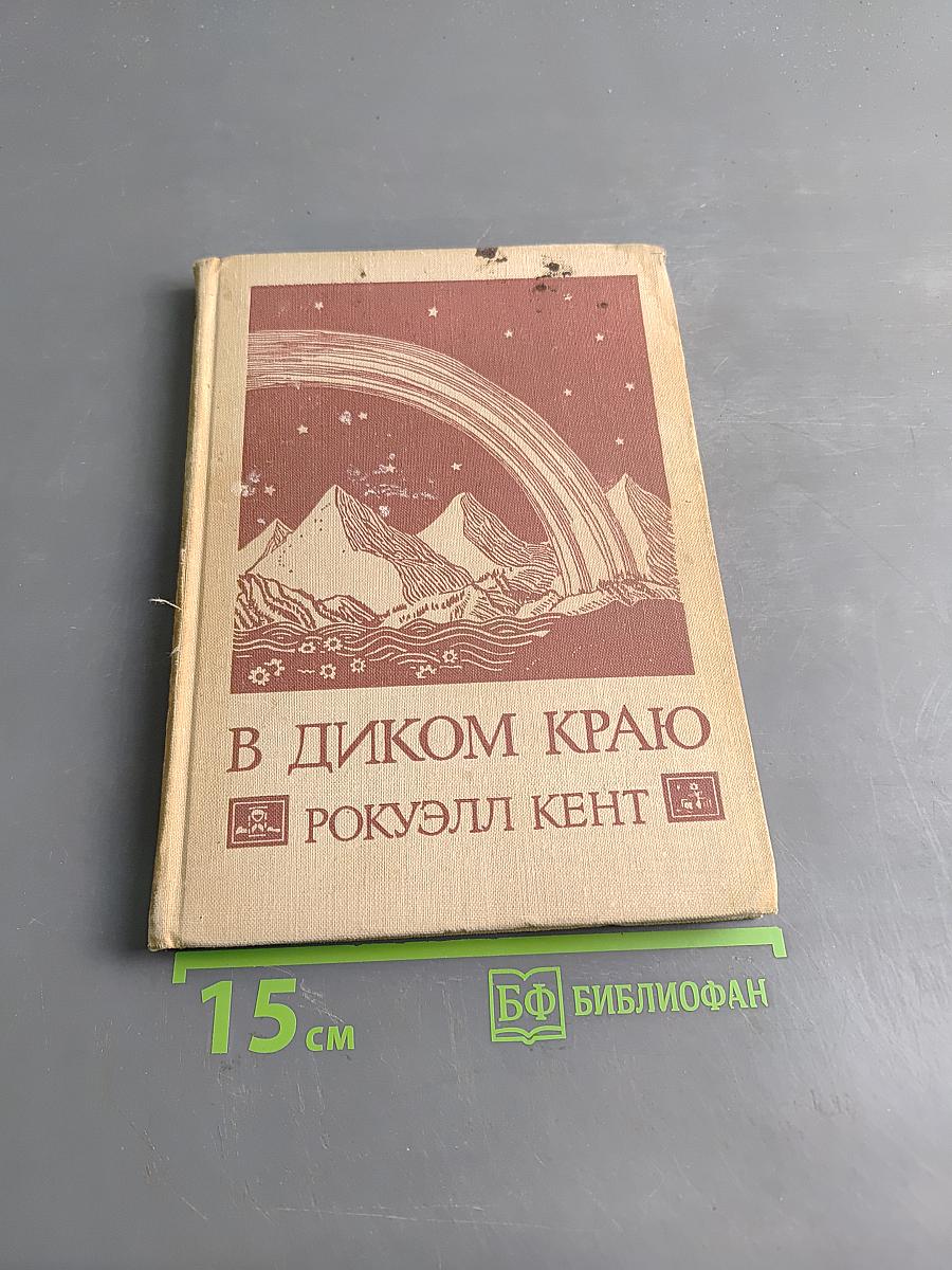В диком краю