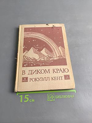 В диком краю