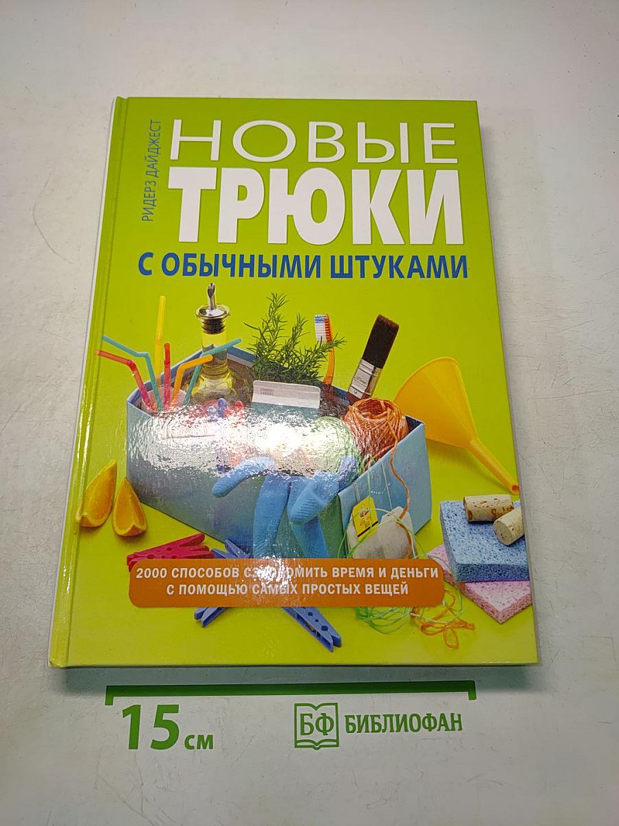 Новые трюки с обычными штуками