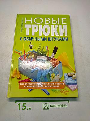 Новые трюки с обычными штуками