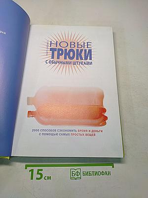 Новые трюки с обычными штуками