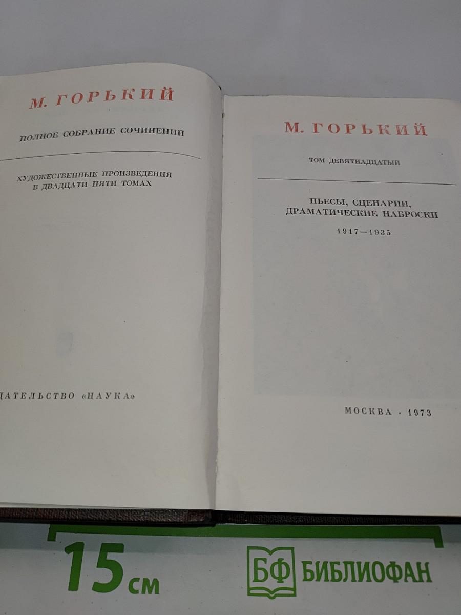 Полное собрание сочинений. Художественные произведения в двадцати пяти томах. Том девятнадцатый. Пьесы, сценарии, драматические наброски 1917-1935
