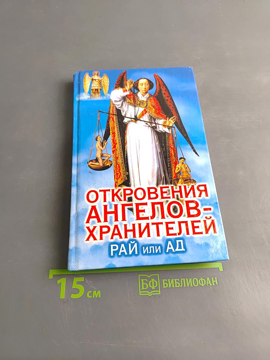 Откровения ангелов-хранителей. Рай или Ад