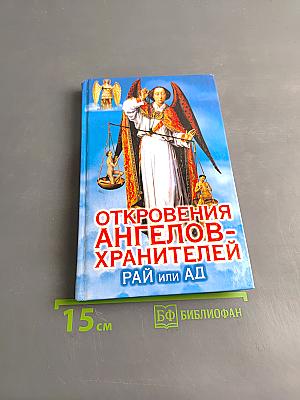Откровения ангелов-хранителей. Рай или Ад