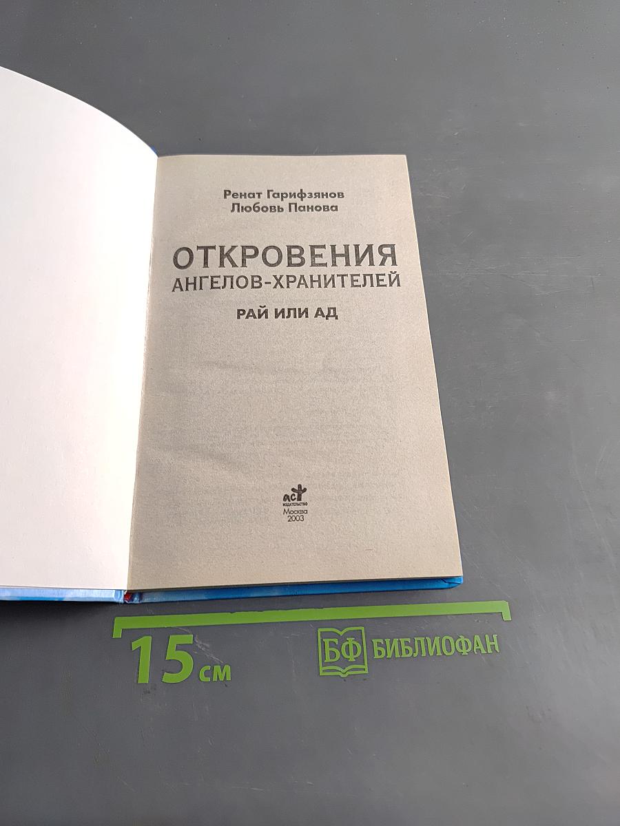 Откровения ангелов-хранителей. Рай или Ад