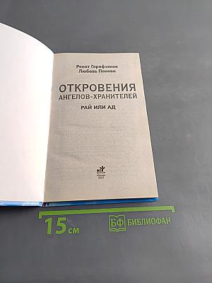 Откровения ангелов-хранителей. Рай или Ад