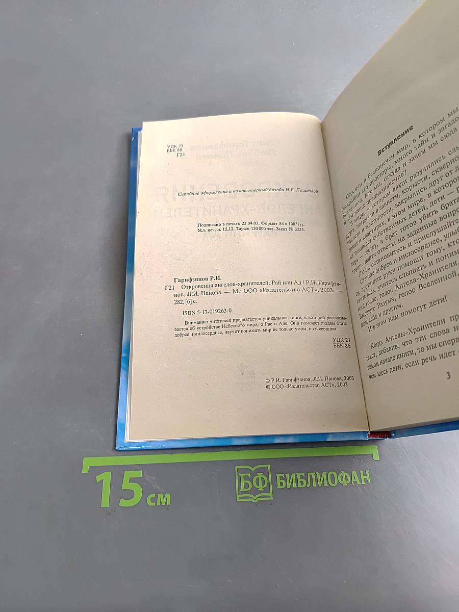 Откровения ангелов-хранителей. Рай или Ад