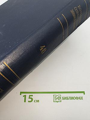 Большая Советская Энциклопедия. Том 46: ФУСЕ-ЦУРУГА