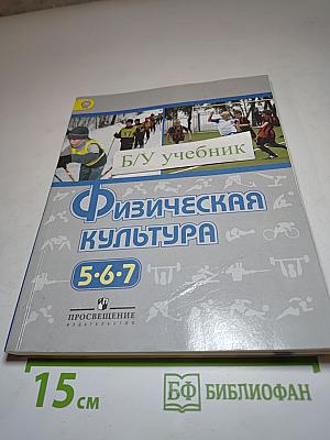 Физическая культура 5-7 классы