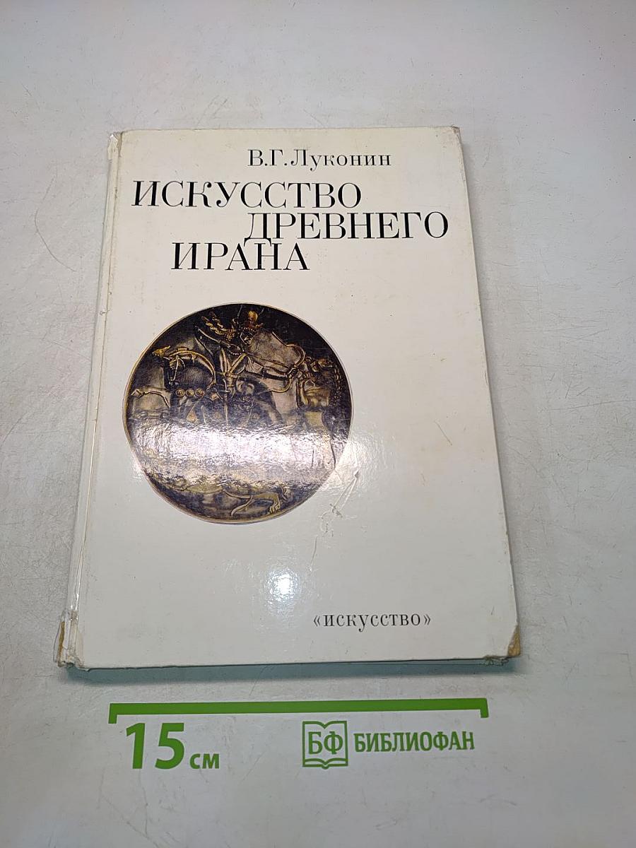 Искусство Древнего Ирана