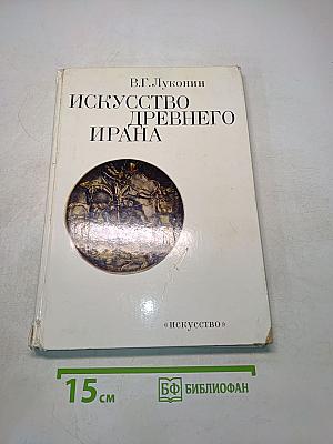 Искусство Древнего Ирана
