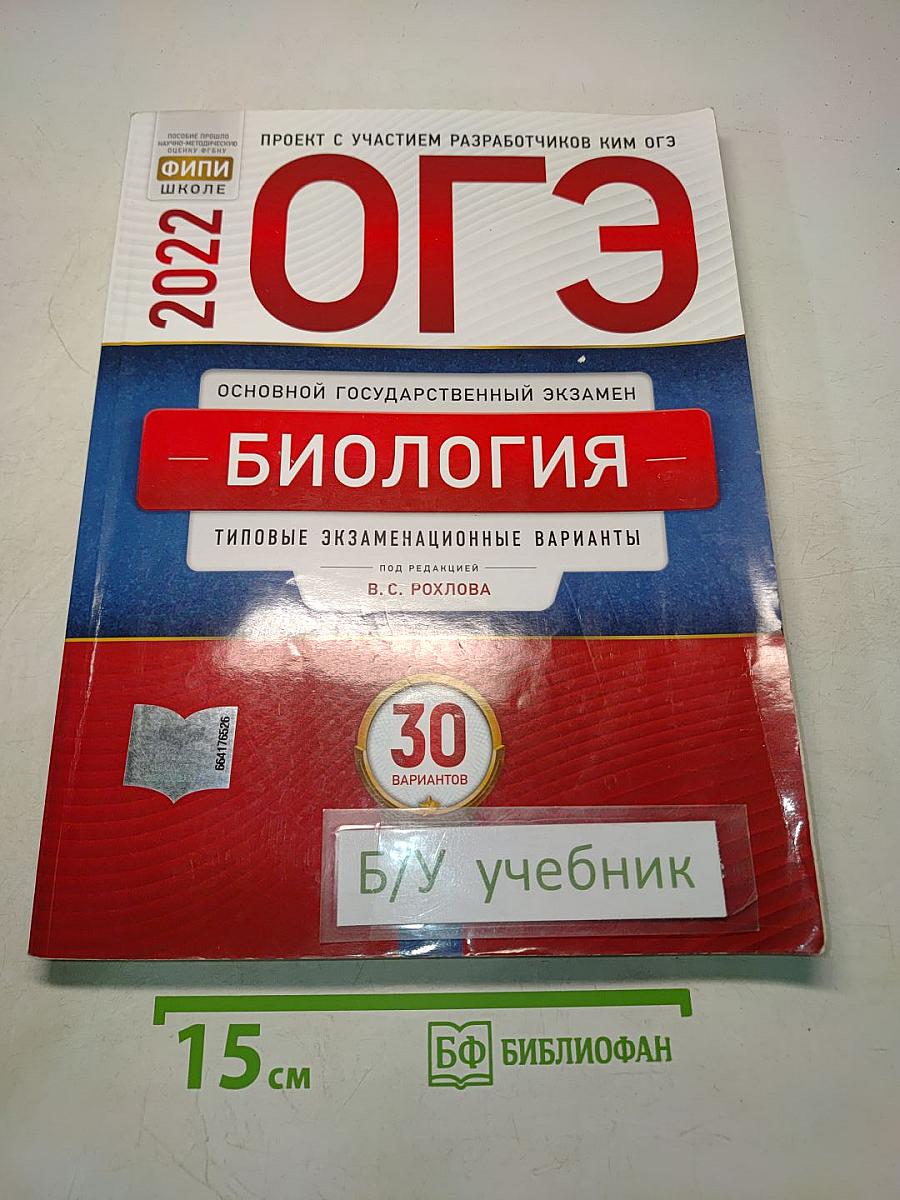 ОГЭ. Биология. Типовые экзаменационные варианты. 30 вариантов
