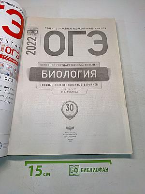 ОГЭ. Биология. Типовые экзаменационные варианты. 30 вариантов