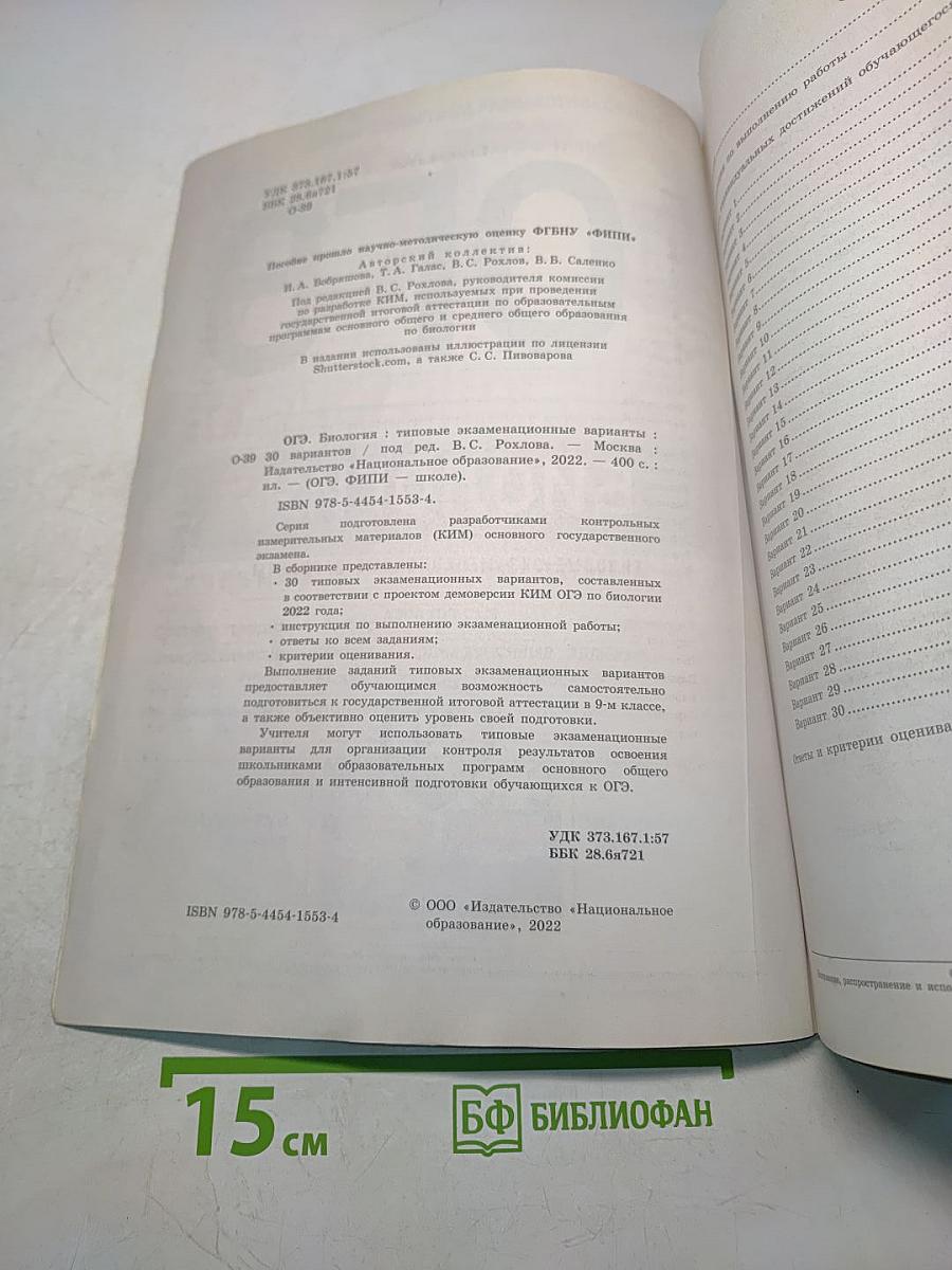 ОГЭ. Биология. Типовые экзаменационные варианты. 30 вариантов