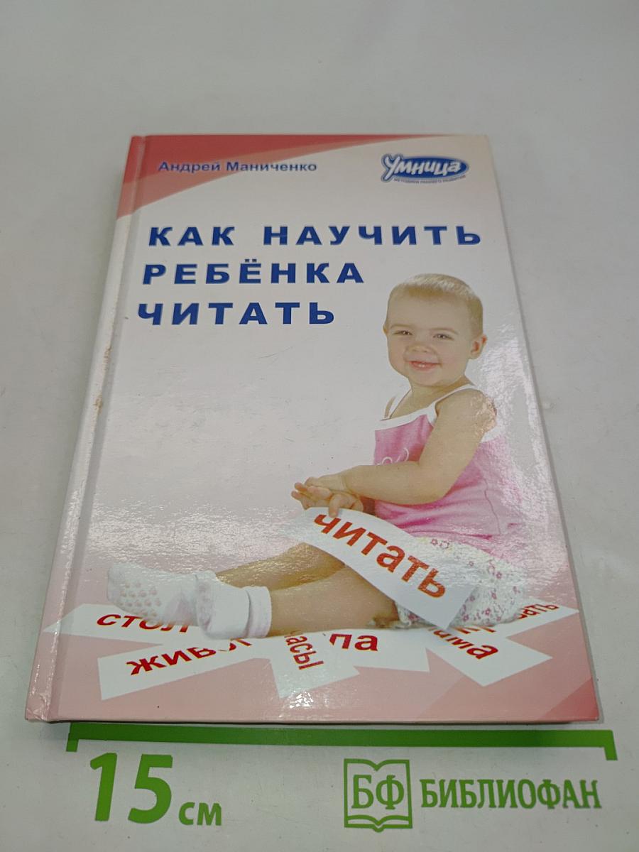 Как научить ребенка читать