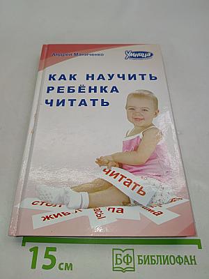 Как научить ребенка читать
