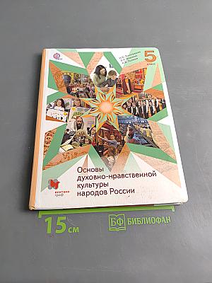 Основы духовно-нравственной культуры народов России. 5 класс