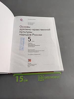 Основы духовно-нравственной культуры народов России. 5 класс