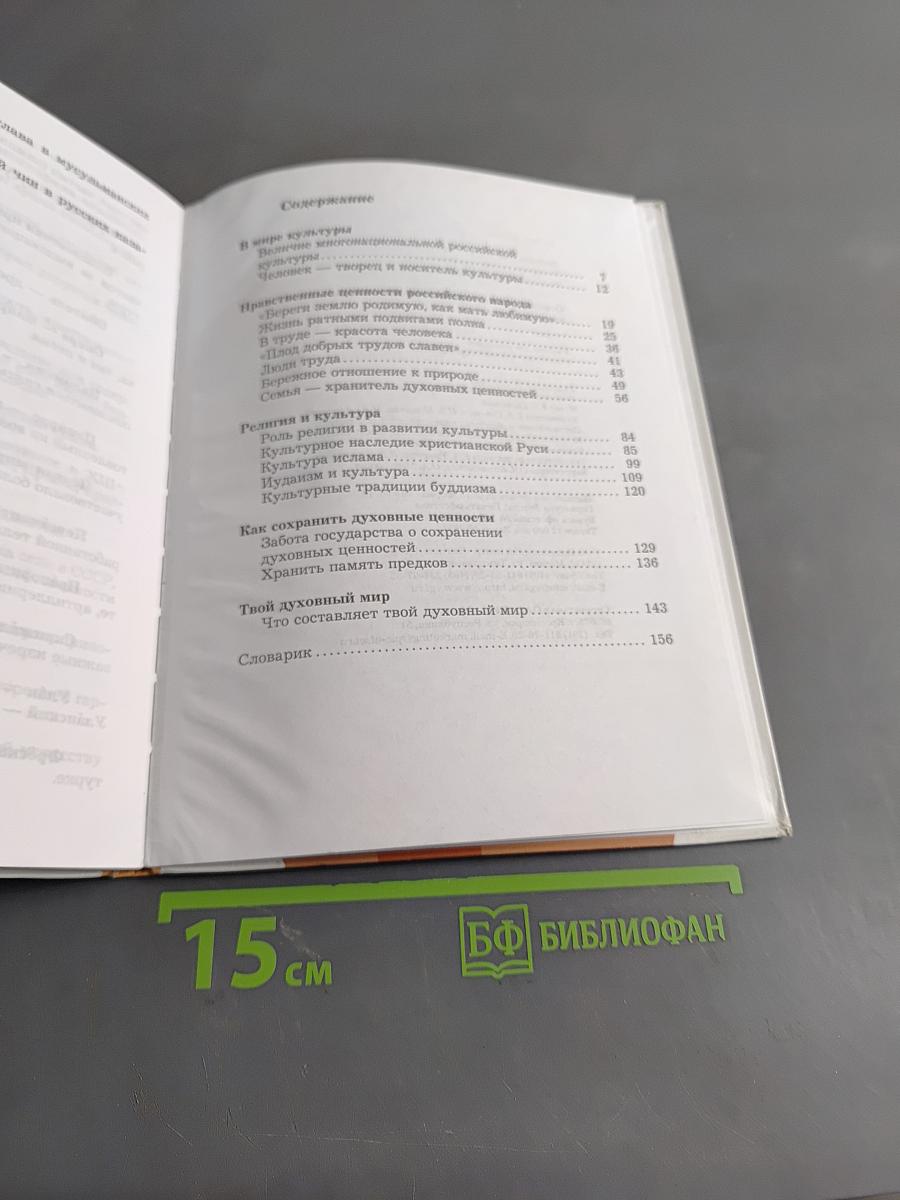 Основы духовно-нравственной культуры народов России. 5 класс