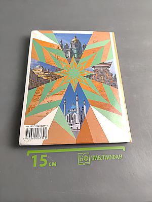 Основы духовно-нравственной культуры народов России. 5 класс