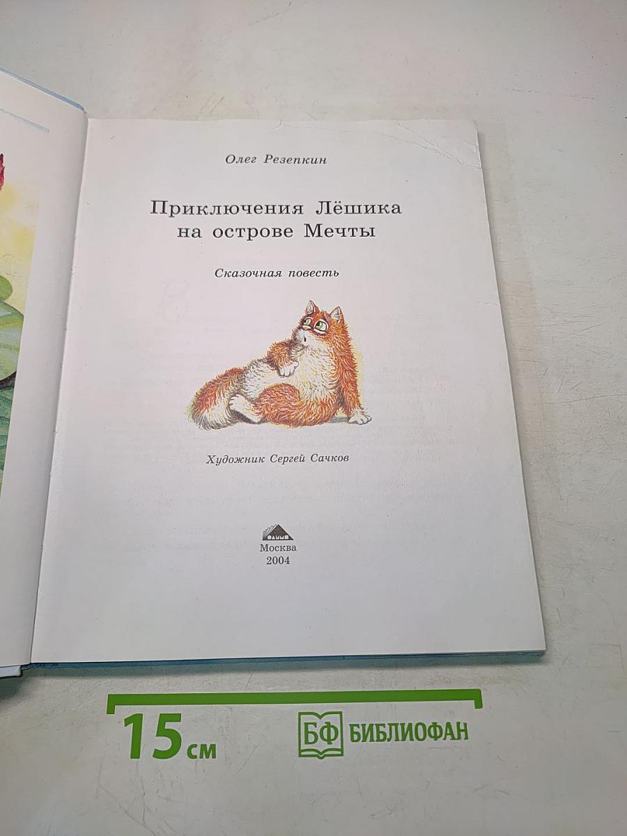Приключения Лёшика на острове Мечты
