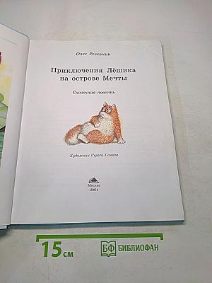 Приключения Лёшика на острове Мечты