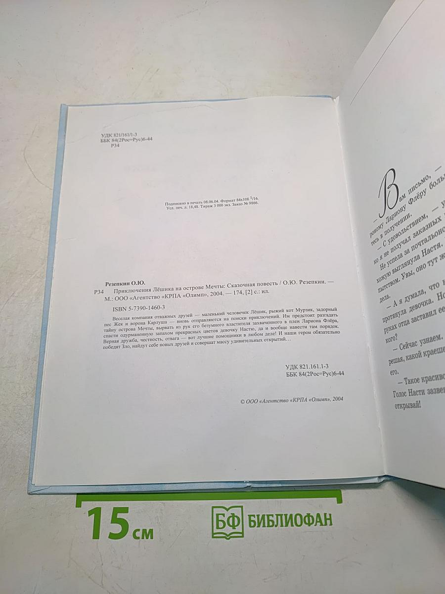 Приключения Лёшика на острове Мечты