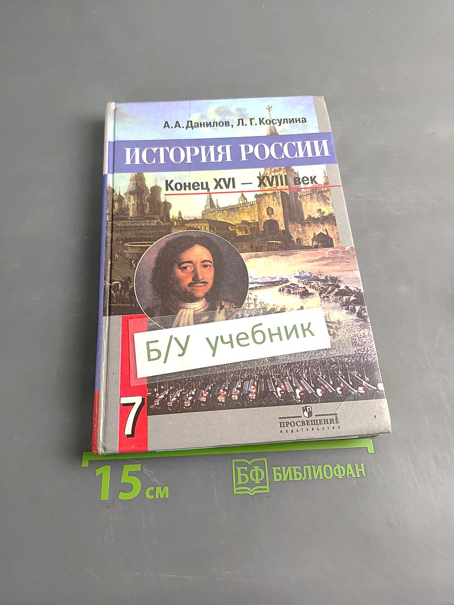 История России. Конец XVI – XVIII век. Учебник для 7 класса общеобразовательных учреждений