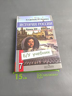 История России. Конец XVI – XVIII век. Учебник для 7 класса общеобразовательных учреждений