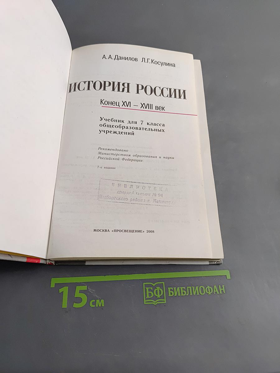 История России. Конец XVI – XVIII век. Учебник для 7 класса общеобразовательных учреждений