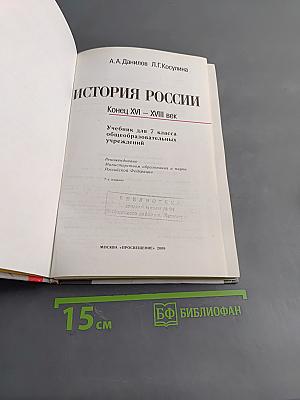 История России. Конец XVI – XVIII век. Учебник для 7 класса общеобразовательных учреждений