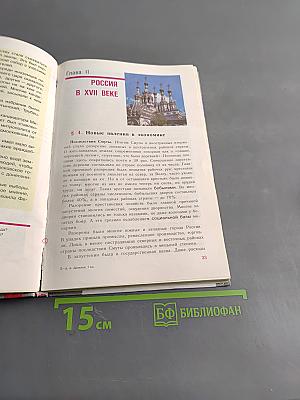 История России. Конец XVI – XVIII век. Учебник для 7 класса общеобразовательных учреждений