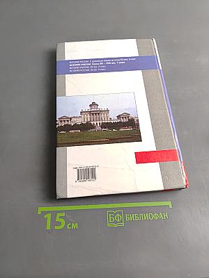 История России. Конец XVI – XVIII век. Учебник для 7 класса общеобразовательных учреждений