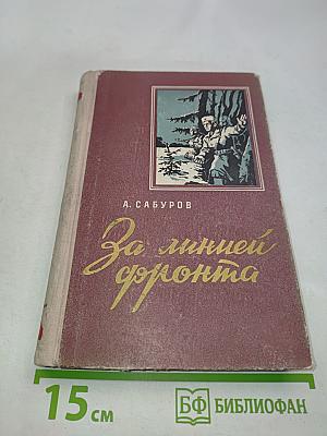 За линией фронта (Партизанские записки). Книга первая. Партизанский край