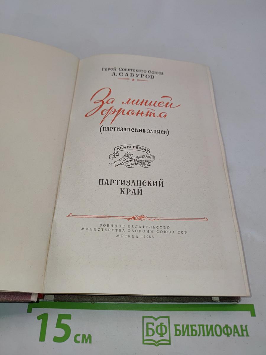 За линией фронта (Партизанские записки). Книга первая. Партизанский край