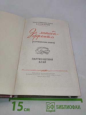 За линией фронта (Партизанские записки). Книга первая. Партизанский край