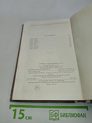 За линией фронта (Партизанские записки). Книга первая. Партизанский край
