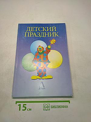 Детский праздник