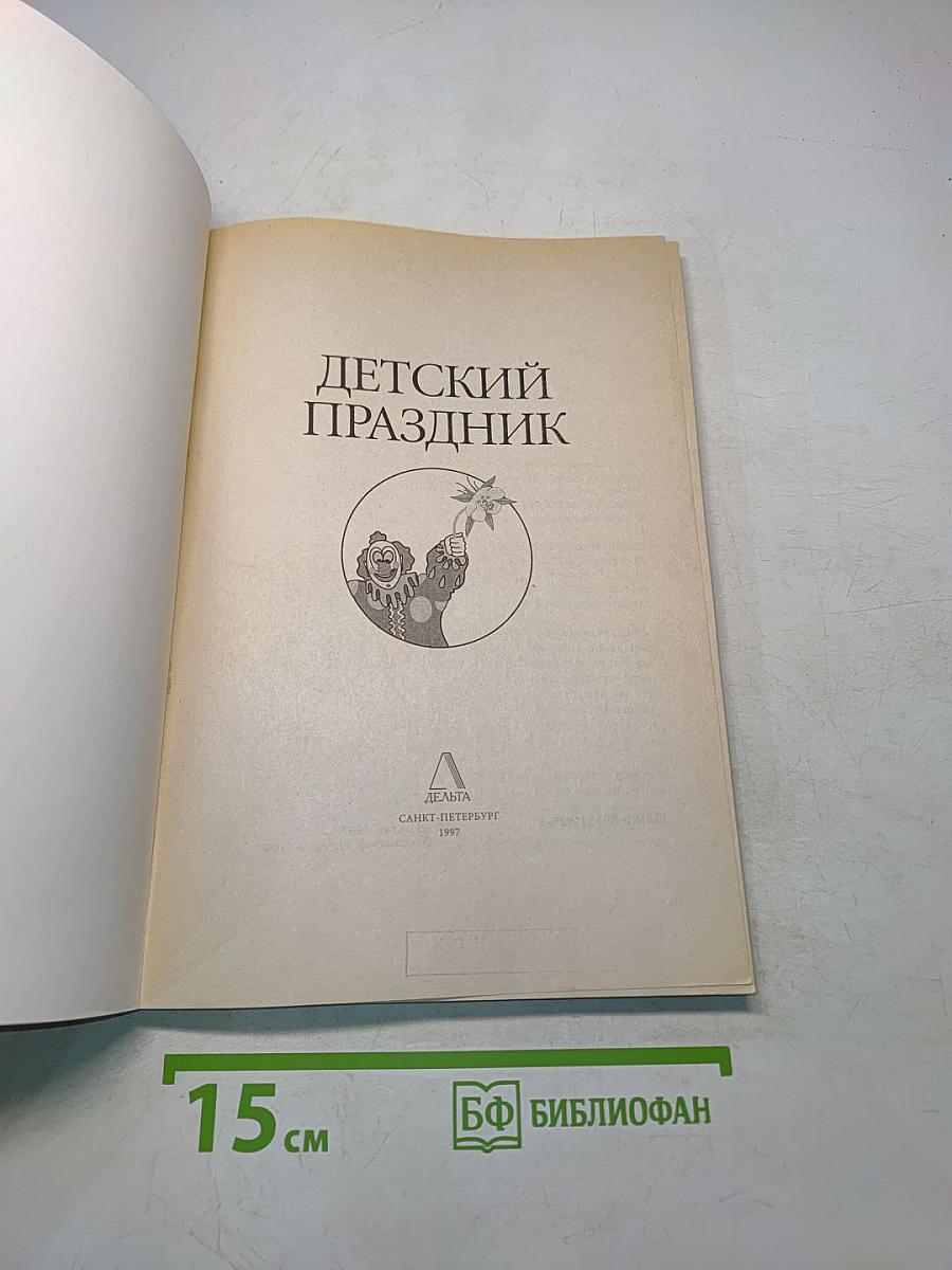 Детский праздник