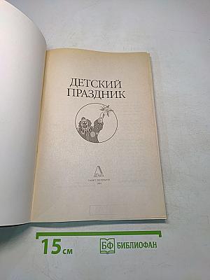Детский праздник